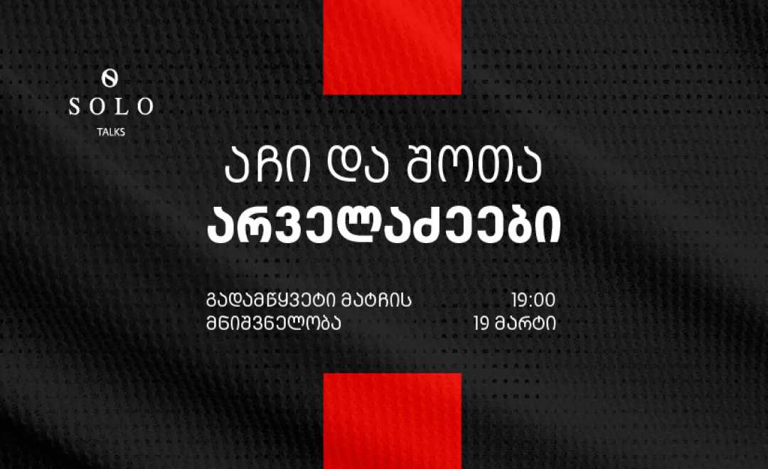 SOLO Talks-ის ფარგლებში აჩი და შოთი არველაძეები „გადამწყვეტი მატჩის მნიშვნელობის“ შესახებ ისაუბრებენ